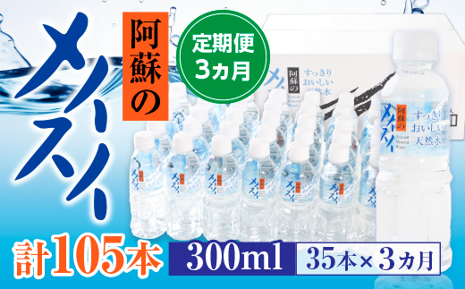 【定期便３カ月】阿蘇のメイスイ　300ml×35本×３カ月　計105本　AZ006