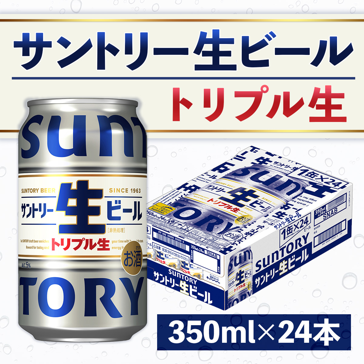 ★JALふるさと納税限定 サントリー 生ビール トリプル生 350ml × 24本　AA032