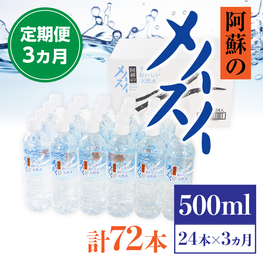 【定期便３カ月】阿蘇のメイスイ　500ml×24本×3カ月　計72本　AZ010