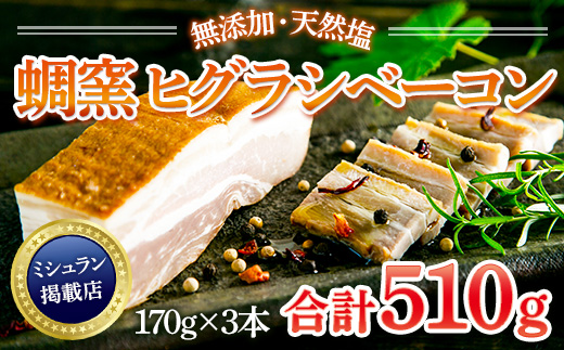 AL01 ★ミシュラン掲載店★無添加・天然塩 ベーコン 蜩窯 ヒグラシベーコン！ 170g×3本	