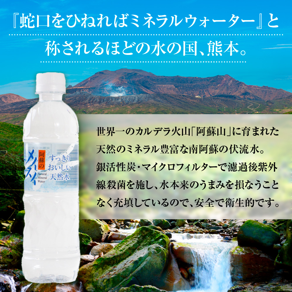 阿蘇のメイスイ　500ml　24本入　AZ001