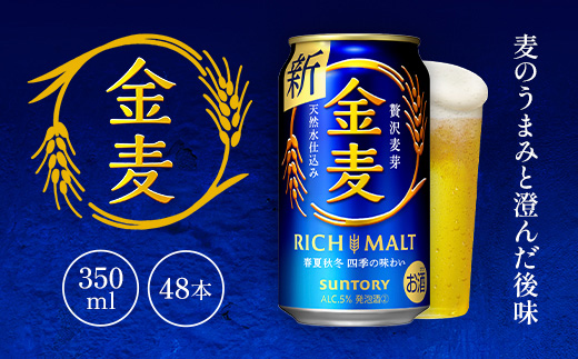 AA025 金麦350ml（2ケース　　ビール　サントリー