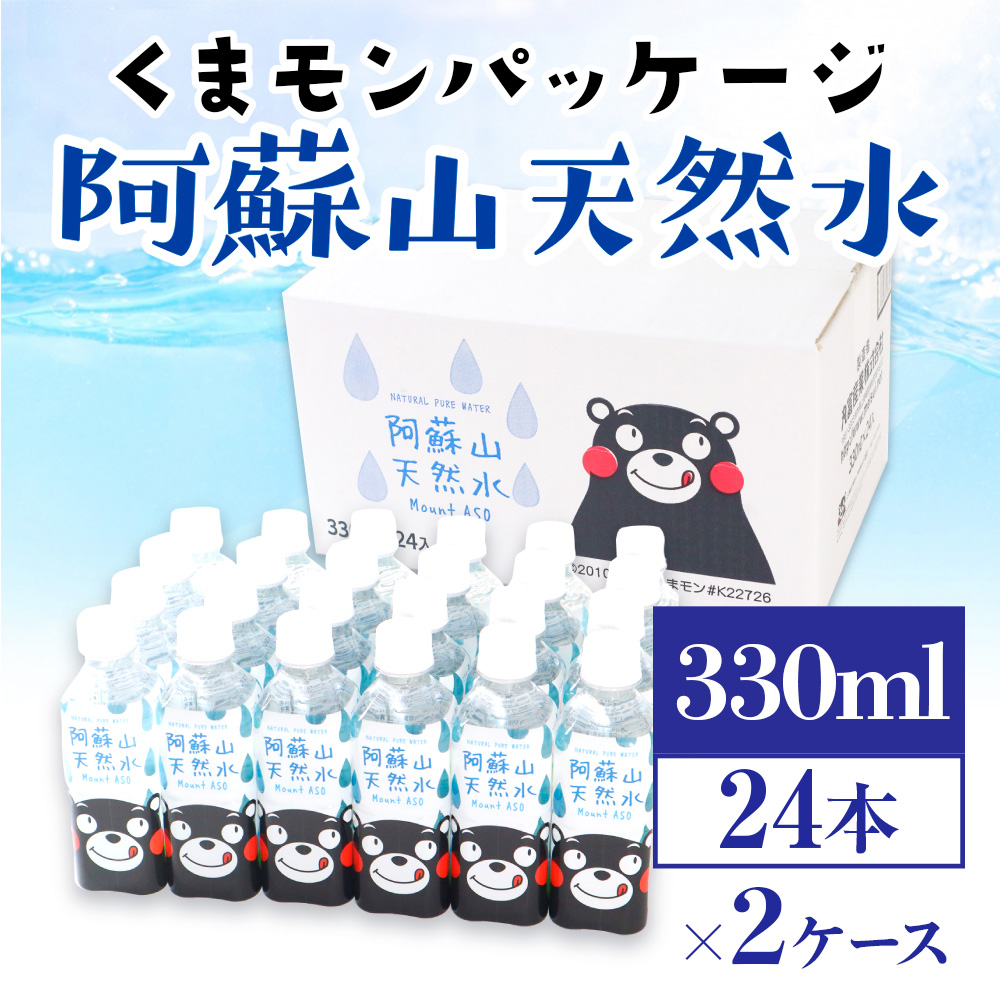 【2ケース】くまモンパッケージ　阿蘇山天然水　330ml×24本　計48本　AZ013