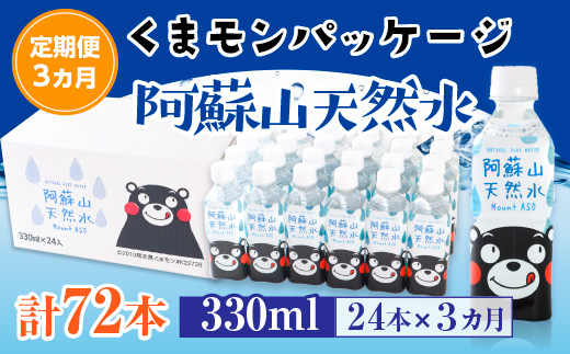 【定期便３カ月】くまモンパッケージ　阿蘇山天然水　330ml×24本×３カ月　計72本　AZ007