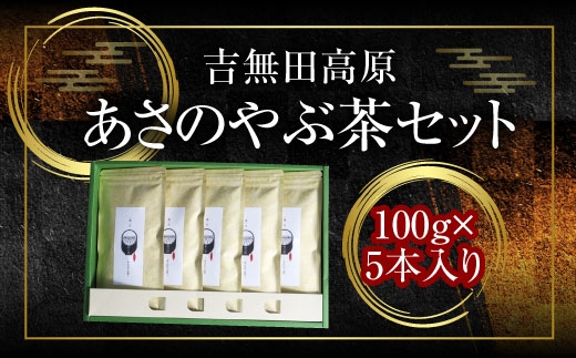 吉無田高原あさのやぶ茶セット(100g×5本入り)　AW02
