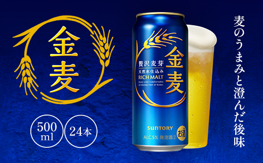 AA005 金麦500ml　　ビール　サントリー