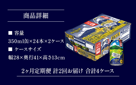 AA014 ザ・プレミアム・モルツ350ml（2か月定期便、計2回お届け合計4ケース）　　プレモル プレミアムモルツ ビール サントリー