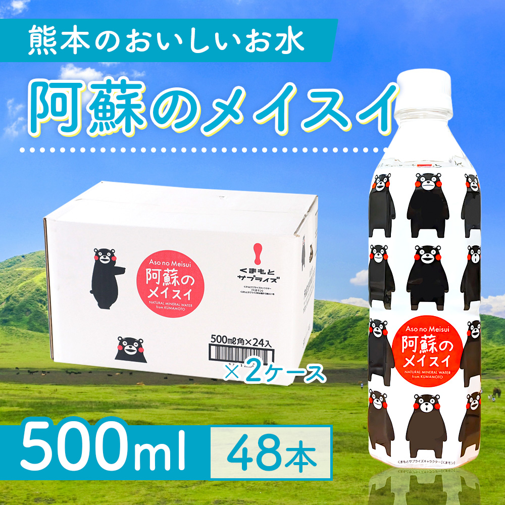 【2ヵ月定期便】阿蘇のメイスイ(くまモンボトル) 500ml 2ケース×2回(計96本入) CA036