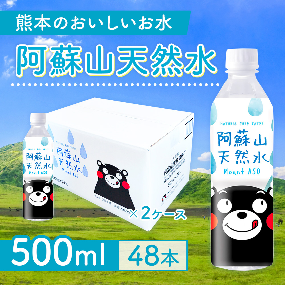 熊本のおいしいお水 阿蘇山天然水 500ml 2ケース(48本入) CA002