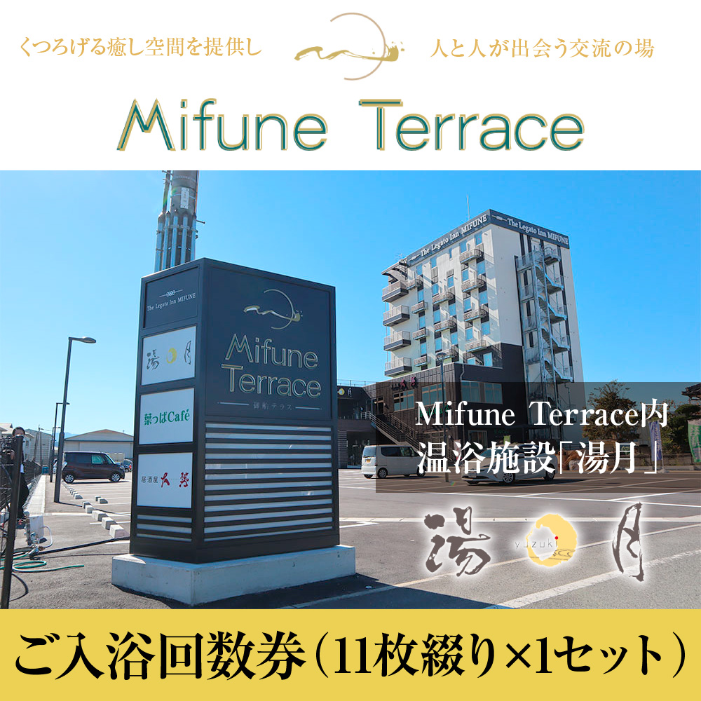 MifuneTerrace内　温浴施設「湯月」ご入浴回数券（11枚綴り）　AH01