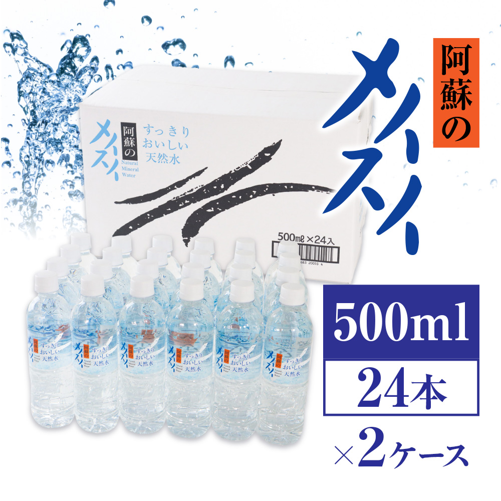 【2ケース】阿蘇のメイスイ　500ml×24本　計48本　AZ011