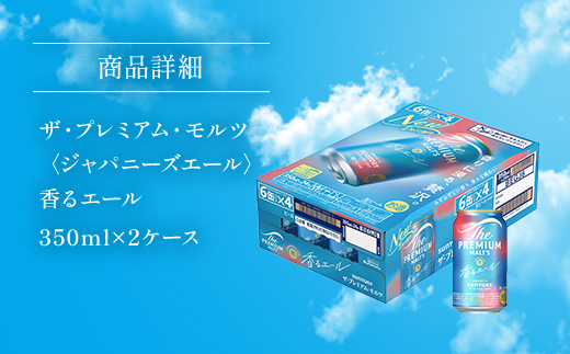 AA026 ザ・プレミアム・モルツ〈ジャパニーズエール〉香るエール350ml（2ケース）　　プレモル プレミアムモルツ ビール サントリー