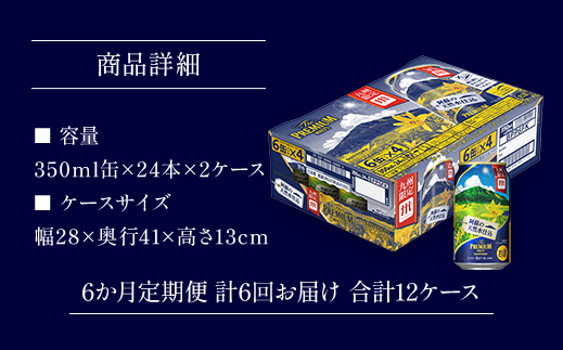 AA012 ザ・プレミアム・モルツ350ml（6か月定期便、計6回お届け合計12ケース）　　プレモル プレミアムモルツ ビール サントリー