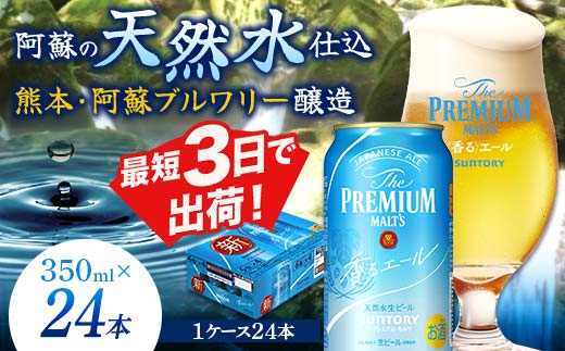 FKK19-687_サントリー ザ・プレミアム・モルツ＜香る＞エール（ジャパニーズエール）350ml×1ケース(24本）熊本県 嘉島町 ビール