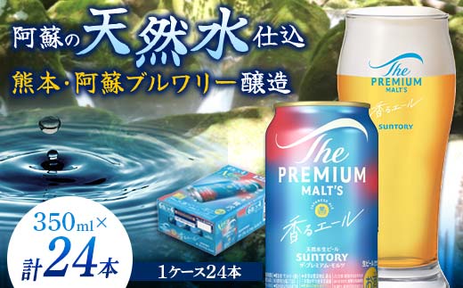 FKK19-687_サントリー ザ・プレミアム・モルツ＜香る＞エール（ジャパニーズエール）350ml×1ケース(24本）熊本県 嘉島町 ビール