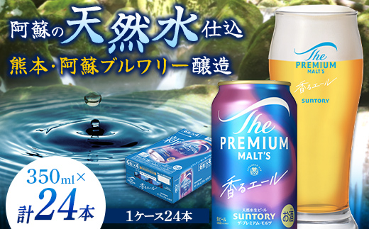 FK7-0049_サントリー ザ・プレミアム・モルツ＜香る＞エール（ジャパニーズエール）350ml×1ケース(24本）熊本県 嘉島町 ビール