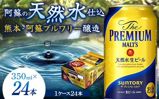 FKK19-664_サントリー ザ・プレミアム・モルツ 350ml×1ケース(24缶)　熊本県 嘉島町 ビール