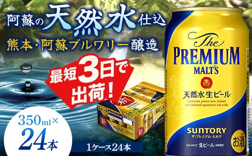 FKK19-664_サントリー ザ・プレミアム・モルツ 350ml×1ケース(24缶)　熊本県 嘉島町 ビール