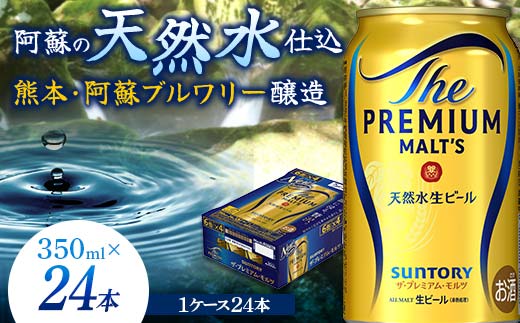 FKK19-664_サントリー ザ・プレミアム・モルツ 350ml×1ケース(24缶)　熊本県 嘉島町 ビール