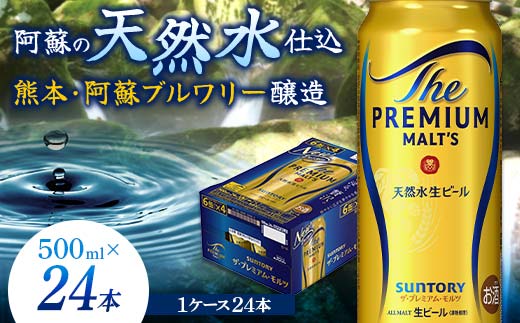 FKK19-758_サントリー ザ・プレミアム・モルツ 500ml×1ケース（24缶）熊本県 嘉島町 ビール