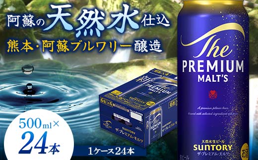 FK7-0040_サントリー ザ・プレミアム・モルツ 500ml×1ケース（24缶）熊本県 嘉島町 ビール