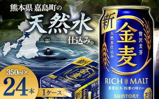 FKK19-772_サントリー金麦 350ml×1ケース (24本) 　熊本県 嘉島町 ビール