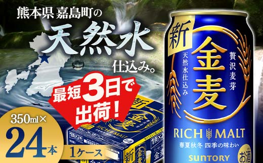 FKK19-772_サントリー金麦 350ml×1ケース (24本) 　熊本県 嘉島町 ビール