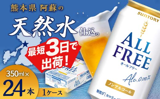 FKK19-448_サントリー ALL - FREE　350ml×1ケース(24本) 熊本県 嘉島町