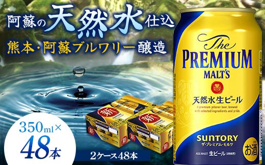 FKK19-751_サントリー ザ・プレミアム・モルツ 350ml×2ケース(48缶) 熊本県 嘉島町 ビール 