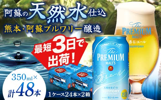 FKK19-765_サントリー ザ・プレミアム・モルツ＜香る＞エール（ジャパニーズエール） 350ml×2ケース（48本）熊本県 嘉島町 ビール