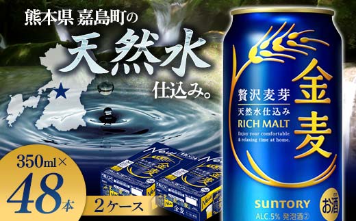 FK7-0076_サントリー 金麦 350ml×2ケース(48本)　熊本県 嘉島町 ビール
