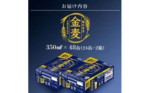 FKK19-779_サントリー 金麦 350ml×2ケース(48本)　熊本県 嘉島町 ビール