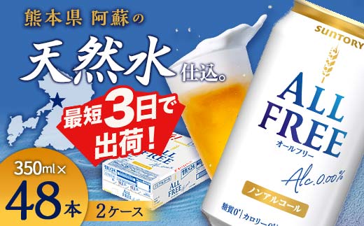 FKK19-449_サントリー ALL - FREE　350ml×2ケース(48本） 熊本県 嘉島町