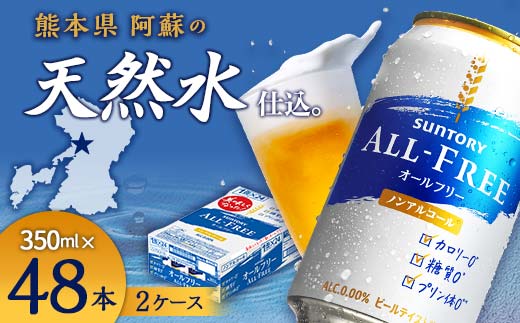 FKK19-449_サントリー ALL - FREE　350ml×2ケース(48本） 熊本県 嘉島町