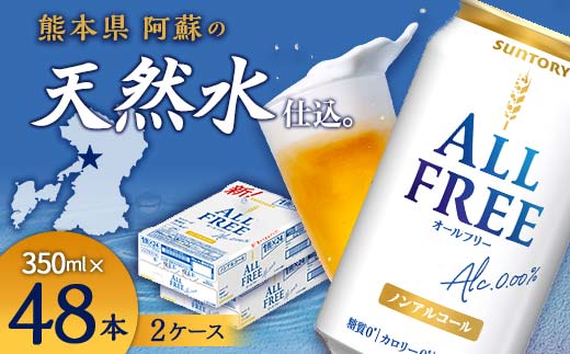 FK7-0103_サントリー ALL - FREE　350ml×2ケース(48本） 熊本県 嘉島町 ビール