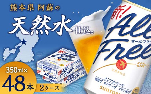 FK7-0103_サントリー ALL - FREE　350ml×2ケース(48本） 熊本県 嘉島町 ビール