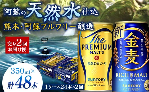 FKK19-793_【プレモル・金麦交互2回お届け便】《サントリー ザ・プレミアム・モルツ350ml×1ケース（24本入）》《サントリー金麦350ml×1ケース（24本入）》熊本県 嘉島町 ビール 