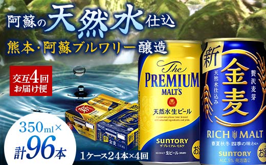 FKK19-794_【プレモル・金麦交互4回お届け便】 《サントリー ザ・プレミアム・モルツ350ml×1ケース（24本入）》《サントリー金麦350ml×1ケース（24本入）》熊本県 嘉島町 ビール