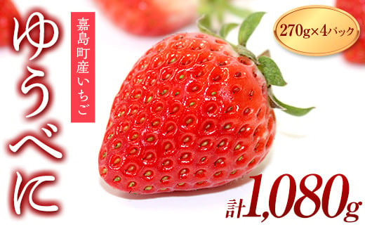 FKK19-544_ 【先行予約】嘉島町産 ゆうべに いちご 1,080g（270g×4パック） ※2025年1月より順次発送