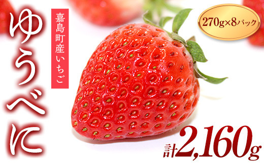 FKK19-738_【先行予約】嘉島町産いちご 「ゆうべに」2,160g (270g×8パック) ※2025年1月より順次発送