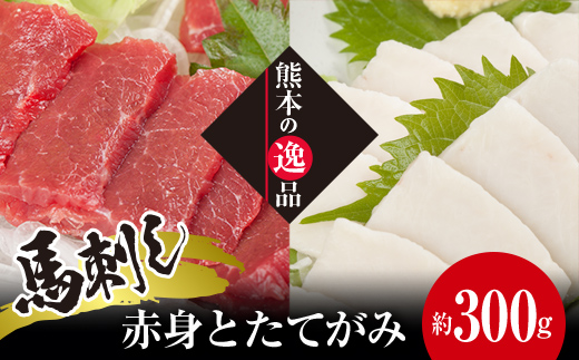 FK7-0326_馬刺し 赤身とたてがみ6食セット さくら肉 桜肉 馬肉 肉 食品