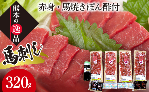 FK7-0317_馬刺し【上】赤身・馬焼きぽん酢付 さくら肉 桜肉 馬肉 肉 食品