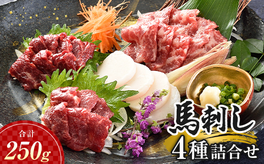 FK7-0318_馬刺し 4種詰合せセット さくら肉 桜肉 馬肉 肉 食品