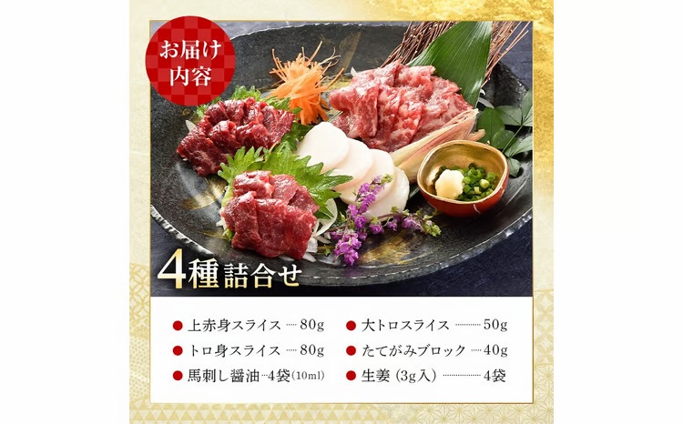 FK7-0318_馬刺し 4種詰合せセット さくら肉 桜肉 馬肉 肉 食品