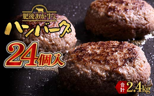 FKK19-396_【肥後あか牛入り】ハンバーグ100gｘ24個（2.4kg） 熊本県 嘉島町