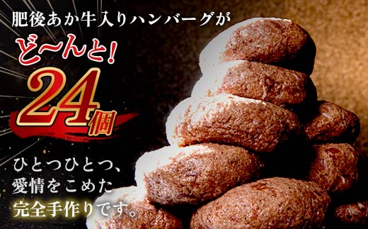 FKK19-396_【肥後あか牛入り】ハンバーグ100gｘ24個（2.4kg） 熊本県 嘉島町