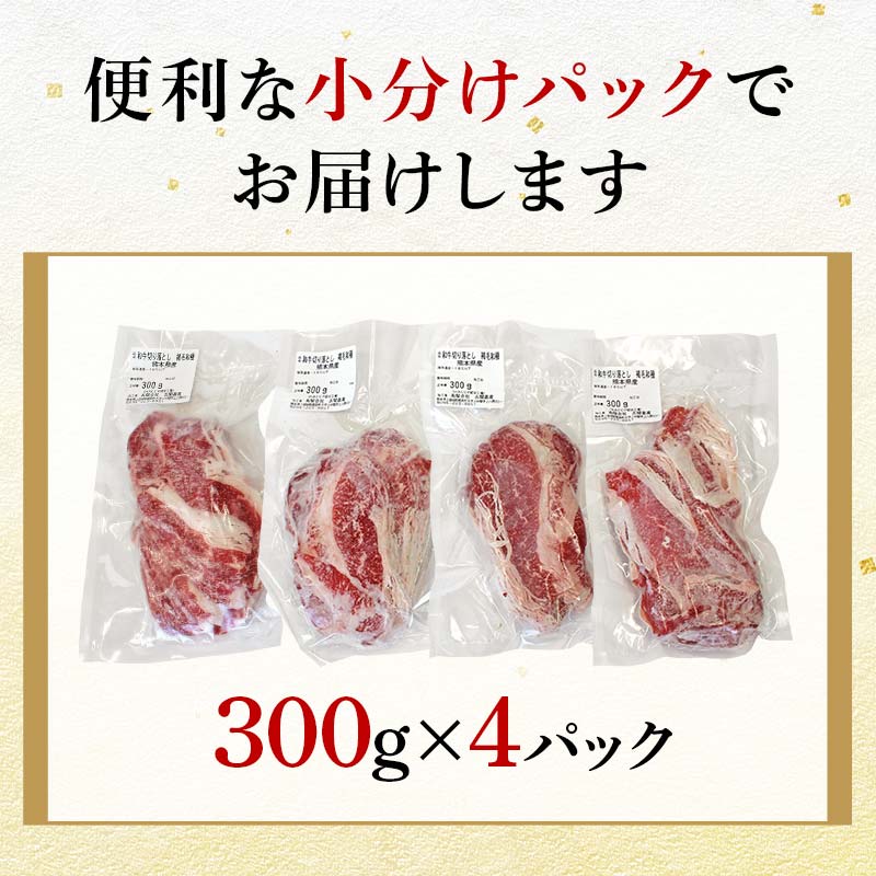 FK7-0239_あか牛切り落とし1.2kg （300ｇ×4パック）