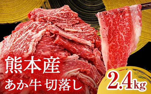 FKK19-991_あか牛切り落とし2.4kg（300g×8パック）