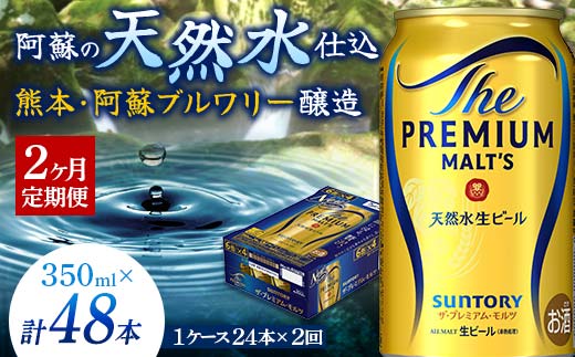 FKK19-666_【2ヶ月定期便】 サントリー ザ・プレミアム・モルツ 350ml×１ケース(24缶)　熊本県 嘉島町 ビール