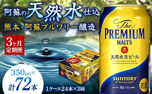 FKK19-667_【3ヶ月定期便】 サントリー ザ・プレミアム・モルツ350ml×１ケース(24缶)　熊本県 嘉島町 ビール